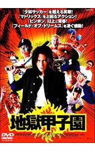 【中古】地獄甲子園 / 山口雄大【監督】