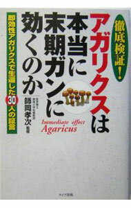 【中古】徹底検証！アガリクスは本