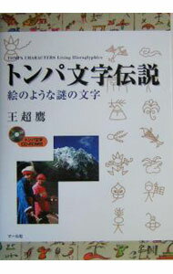 【中古】トンパ文字伝説 / 王超鷹