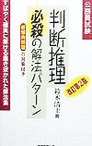 【中古】判断推理必殺の解法パターン［改訂第2版］−すばやく確実に解ける磨き抜かれた解法集− / 鈴木清士 (単行本)