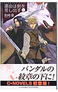【中古】運命は剣を差し出す 1/ 駒崎優 (新書)