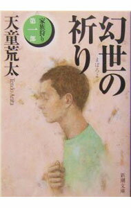 Rakuten - 【中古】幻世（まぼろよ）の祈り−家族狩り第一部− / 天童荒太 (文庫)