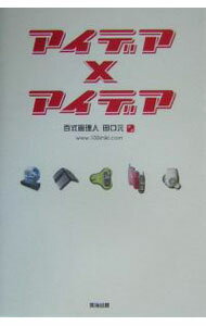 Marketing and Sales - 【中古】アイデア×アイデア / 田口元