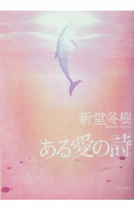 【中古】【CD付】ある愛の詩 / 新堂冬樹 (単行本)