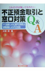 【中古】これだけは知っておきたい不正預金取引と窓口対策Q＆A / 天野稔 (単行本)