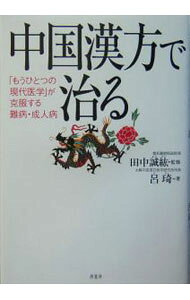 &nbsp;&nbsp;&nbsp; 中国漢方で治る 単行本 の詳細 出版社: 原書房 レーベル: 作者: 田中誠紘 カナ: チュウゴクカンポウデナオル / タナカマサヒロ サイズ: 単行本 ISBN: 4562037423 発売日: 2004/02/01 関連商品リンク : 田中誠紘 原書房