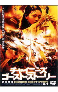 【中古】チャイニーズ・ゴースト・ストーリー　其ノ参 / リー・フイチュー【監督】
