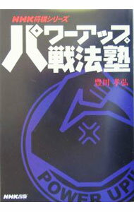 &nbsp;&nbsp;&nbsp; パワーアップ戦法塾 単行本 の詳細 出版社: 日本放送出版協会 レーベル: NHK将棋シリーズ 作者: 豊川孝弘 カナ: パワーアップセンポウジュク / トヨカワタカヒロ サイズ: 単行本 ISBN: 4140161221 発売日: 2004/03/01 関連商品リンク : 豊川孝弘 日本放送出版協会 NHK将棋シリーズ
