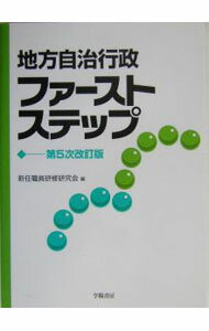【中古】地方自治行政ファーストステップ / 新任職員研修研究会 (単行本)
