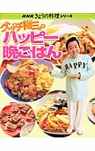 【中古】グッチ裕三のハッピー晩ごはん / グッチ裕三 (単行本)