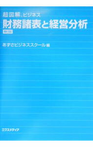 &nbsp;&nbsp;&nbsp; 財務諸表と経営分析 単行本 の詳細 出版社: エクスメディア レーベル: 超図解ビジネス 作者: あずさビジネススクール カナ: ザイムショヒョウトケイエイブンセキ / アズサビジネススクール サイズ: 単行本 ISBN: 4872833503 発売日: 2004/04/01 関連商品リンク : あずさビジネススクール エクスメディア 超図解ビジネス