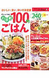 【中古】お手軽100円ごはん240レシピ /