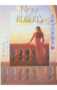 【中古】スキャンダラス 下/ ノーラ ロバーツ (文庫)
