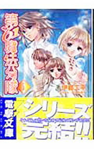 【中古】第61魔法分隊 5/ 伊都工平 (文庫)