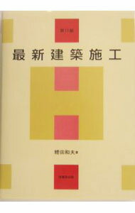 【中古】最新建築施工 / 鯉田和夫 (単行本)
