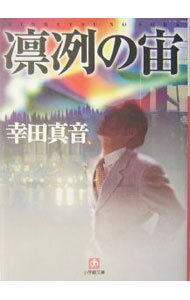 【中古】凛冽の宙（そら） / 幸田真音 (文庫)
