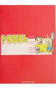 【中古】やせるぼん / サンクチュアリ出版 (単行本)