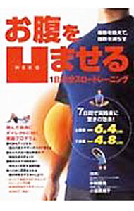 【中古】お腹を凹ませる1日15分スロートレーニング / 小田真規子 (単行本)