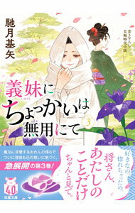 Author Name: Ya: Ra: Wa Line - 【中古】義妹にちょっかいは無用にて 3/ 馳月基矢