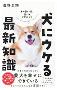 Pet - 【中古】犬にウケる最新知識 / 鹿野正顕
