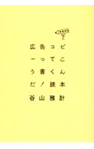 【中古】広告コピーってこう書くんだ！読本 / 谷山雅計 (単行本)