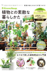 【中古】GreenSnap植物との素敵な暮らしかた / GreenSnap株式会社