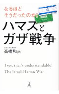 なるほどそうだったのか！ハマスとガザ戦争 / 高橋和夫 (新書)