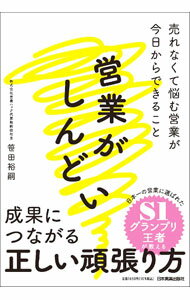【中古】営業がしんどい / 笹田裕嗣
