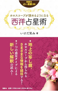 楽天市場】ホロスコープが読める 西洋占星術 lesson bookの通販
