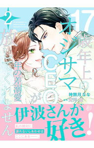 Kosai Comics - 【中古】年の差溺愛−17歳年上のオジサマCEOが放してくれません− 2/ 神無月なな