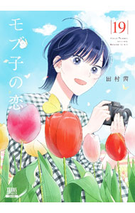 楽天市場】モブ子の恋（本・雑誌・コミック）の通販