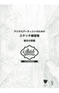【中古】デジタルアーティストのためのスケッチ練習帳　都市の景観　Sketch　Workshop　Cityscapes / ボーンデジタル (単行本)