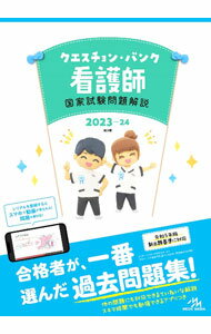 楽天市場】クエスチョン・バンク 看護師 国家試験対策 2023の通販