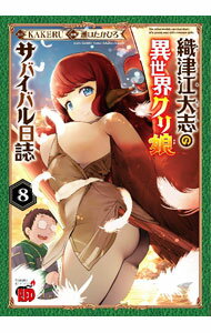 Tokuma C - 【中古】織津江大志の異世界クリ娘サバイバル日誌 8/ 瀬口たかひろ
