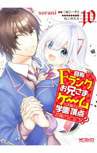 Rakuten - 【中古】自称Fランクのお兄さまがゲームで評価される学園の頂点に君臨するそうですよ？ 10/ sorani