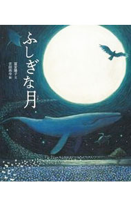 樂天商城 - 【中古】ふしぎな月 / 富安陽子