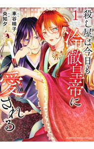 Shueisha Margaret C - 【中古】【全品10倍！5/10限定】殺し屋は今日も冷徹皇帝に愛される 1/ 車谷晴子