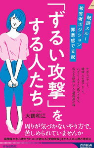 【中古】【全品10倍！6/5限定】「ずるい攻撃」をする人たち / 大鶴和江