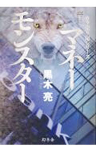 【中古】マネーモンスター / 黒木亮 (単行本)