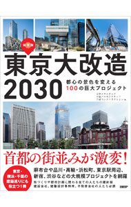 【中古】東京大改造2030 / 日経BP社