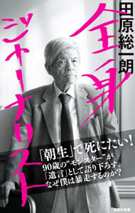 【中古】全身ジャーナリスト / 田原総一朗 (新書)