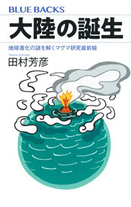 【中古】大陸の誕生 / 田村芳彦