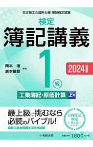 【中古】検定簿記講義／1級工業簿記・原価計算 2024年度版上巻/ 岡本清