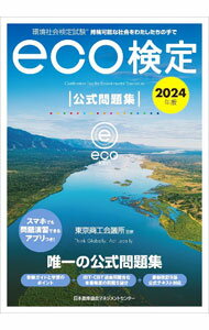 &nbsp;&nbsp;&nbsp; 環境社会検定試験eco検定公式問題集 2024年版 単行本 の詳細 出版社: 日本能率協会マネジメントセンター レーベル: 作者: 東京商工会議所 カナ: カンキョウシャカイケンテイシケンエコケンテイコウシキモンダイシュウ / トウキョウショウコウカイギショ サイズ: 単行本 ISBN: 4800591883 発売日: 2024/04/01 関連商品リンク : 東京商工会議所 日本能率協会マネジメントセンター