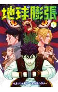 樂天商城 - 【中古】【全品10倍！5/10限定】地球膨張 4/ 山元ハジメ