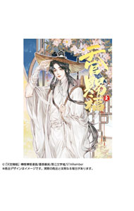 楽天市場】天官賜福（本・雑誌・コミック）の通販