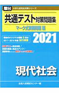 Pocketbooks （Economy , Society） - 【中古】共通テスト対策問題集マーク式実戦問題編　現代社会　2021年版 / 全国入試模試センター【編】