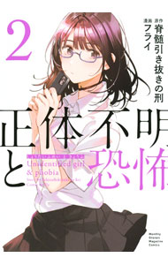 【中古】【全品10倍！8/20限定】正体不明と恐怖 2/ フライ