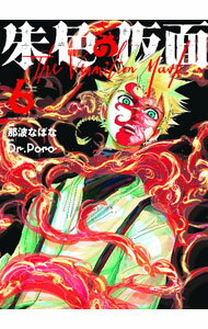 樂天商城 - 【中古】朱色の仮面 6/ 那波なばな