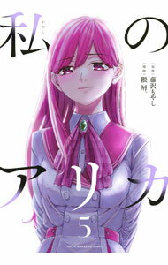 青年 - 【中古】私のアリカ 5/ 隈屑。